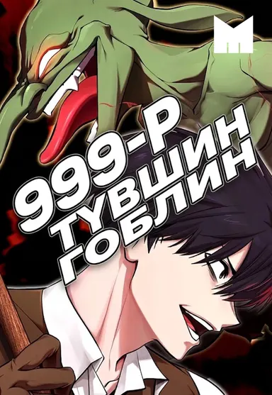 999-Р ТҮВШИНИЙ ГОБЛИН нүүр зураг