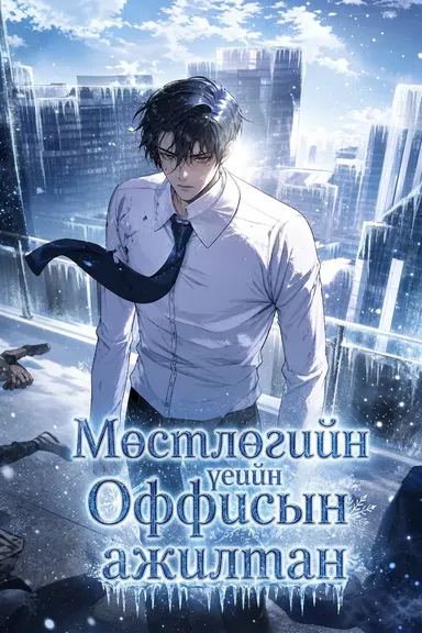 Мөстлөгийн үеийн оффисын ажилтан нүүр зураг