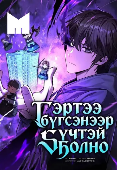 ГЭРТЭЭ БҮГСЭНЭЭР ХҮЧТЭЙ БОЛНО нүүр зураг