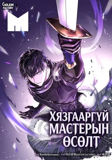 ХЯЗГААРГҮЙ МАСТЕРЫН ӨСӨЛТ нүүр зураг