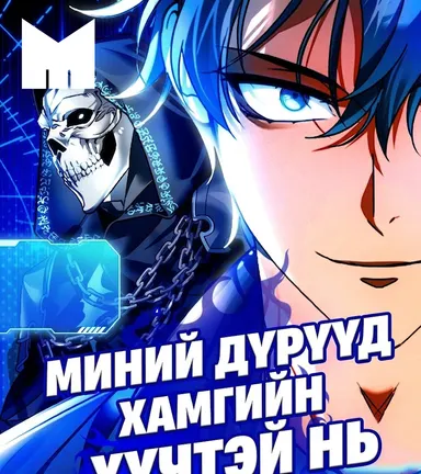 МИНИЙ ДҮРҮҮД ХАМГИЙН ХҮЧТЭЙ НЬ нүүр зураг