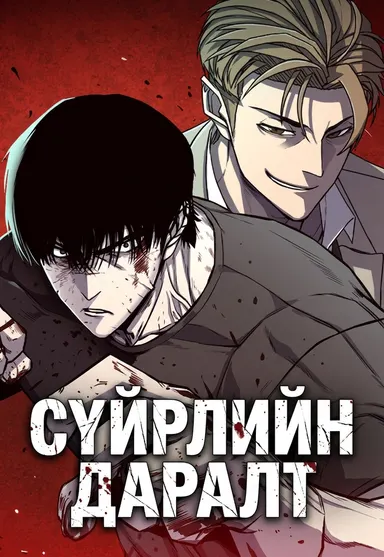 Сүйрлийн даралт! нүүр зураг