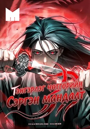ТЭНГЭРЛЭГ ЧӨТГӨРИЙН СЭРГЭН МАНДАЛТ нүүр зураг
