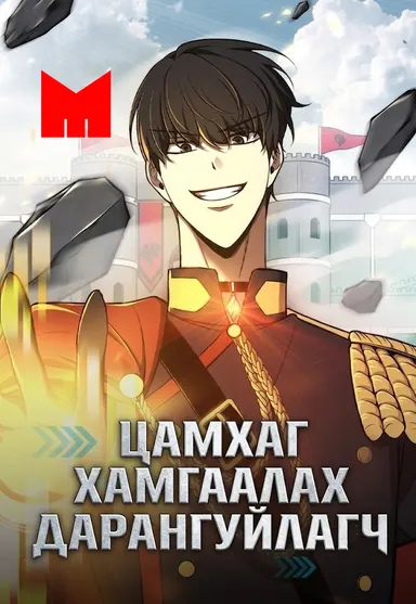 ЦАМХАГ ХАМГААЛАХ ДАРАНГУЙЛАГЧ нүүр зураг