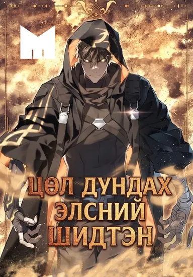 ЦӨЛ ДУНДАХ ЭЛСНИЙ ШИДТЭН нүүр зураг