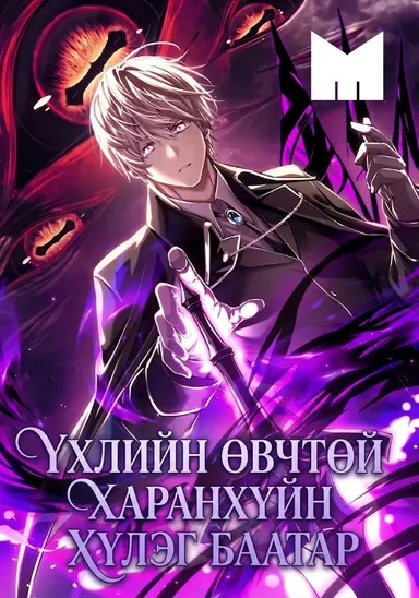 ҮХЛИЙН ӨВЧТӨЙ ХАРАНХҮЙН ХҮЛЭГ БААТАР нүүр зураг