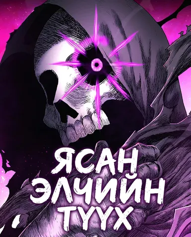 Ясан элчийн түүх нүүр зураг