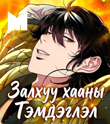 ЗАЛХУУ ХААНЫ ТЭМДЭГЛЭЛ нүүр зураг